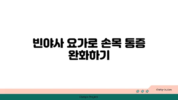 손목 유연성을 높이는 빈야사 요가 자세
