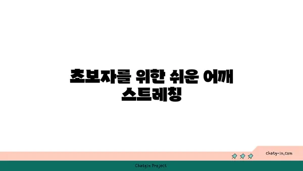 어깨 근육 강화를 위한 요가 스트레칭 추천