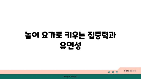 어린이를 위한 놀이 요가 프로그램