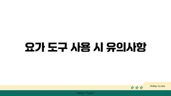 무릎 관절 보호를 위한 요가 도구 사용법