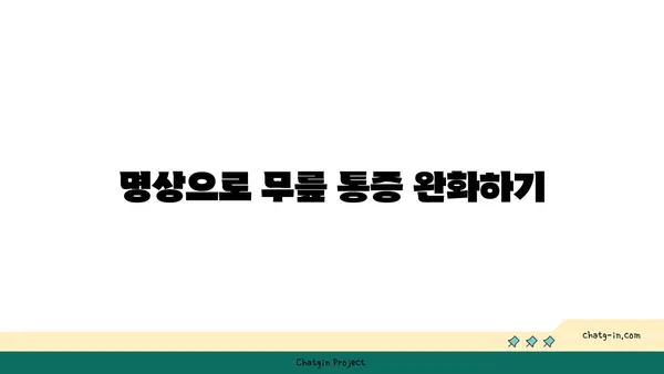 무릎 건강을 위한 요가 명상법 가이드