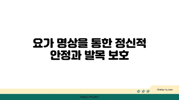 발목 관절 보호를 위한 요가 명상법