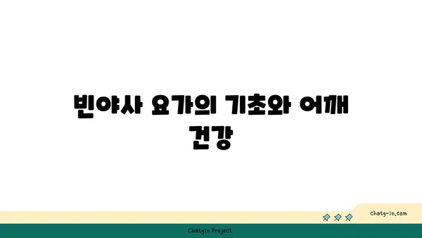 어깨 근육 긴장을 푸는 빈야사 요가 루틴