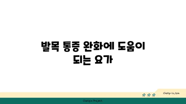 발목 건강을 위한 핫 요가 동작 추천