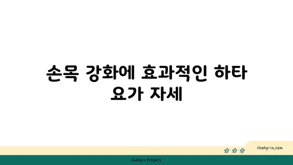 손목 유연성 강화를 위한 하타 요가 자세