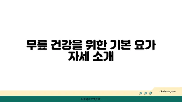 무릎 통증 예방을 위한 요가 자세