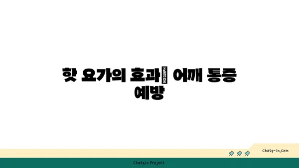 어깨 통증 예방을 위한 핫 요가 스트레칭법