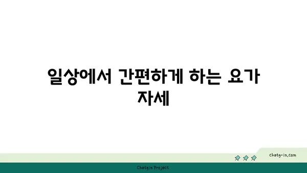 무릎 건강을 위한 요가 스트레칭 방법