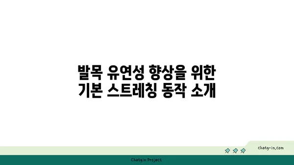 발목 유연성 강화를 위한 요가 스트레칭 루틴