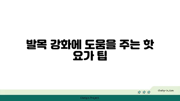 발목 유연성 강화를 위한 핫 요가 스트레칭법