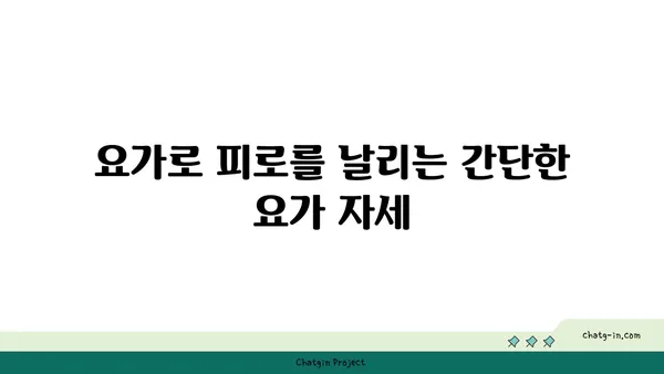 30대를 위한 피로 회복 요가 루틴