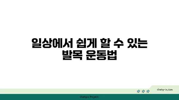 발목 관절 강화를 위한 요가 스트레칭
