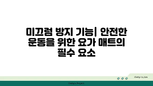무릎 보호를 위한 요가 매트 선택 기준
