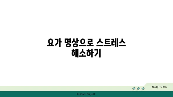 어깨 긴장을 풀어주는 요가 명상법 추천