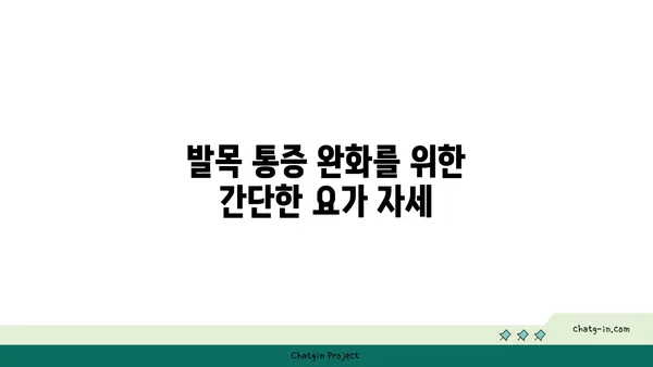 발목 건강을 위한 요가 스트레칭법 추천