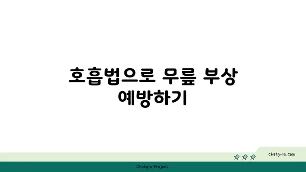 무릎 부상을 방지하는 요가 동작