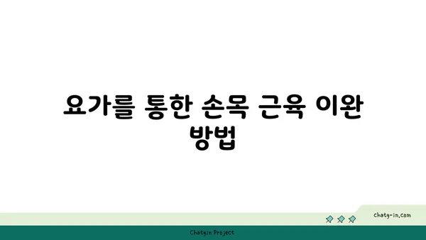 손목 유연성을 높이는 요가 스트레칭법