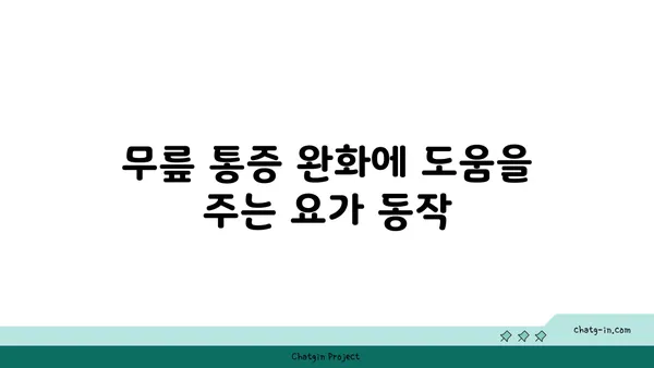 무릎 건강을 위한 파워 요가 동작
