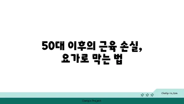 50대 이후의 근육 손실을 예방하는 요가