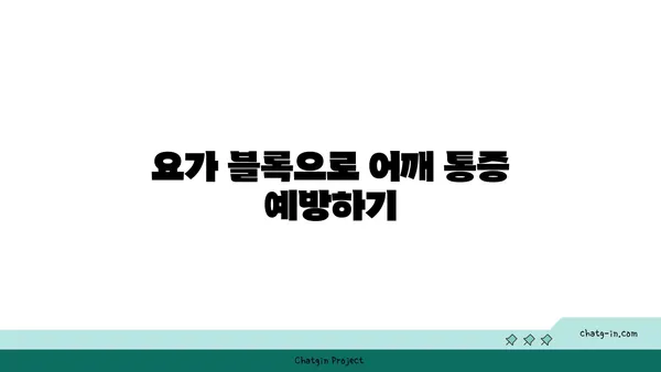 어깨 통증 완화를 위한 요가 도구 사용법