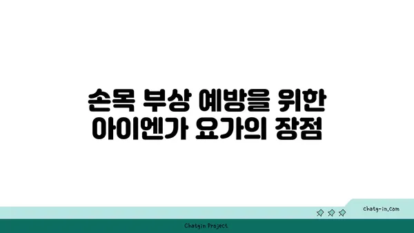 손목 근육 강화를 위한 아이엔가 요가 동작