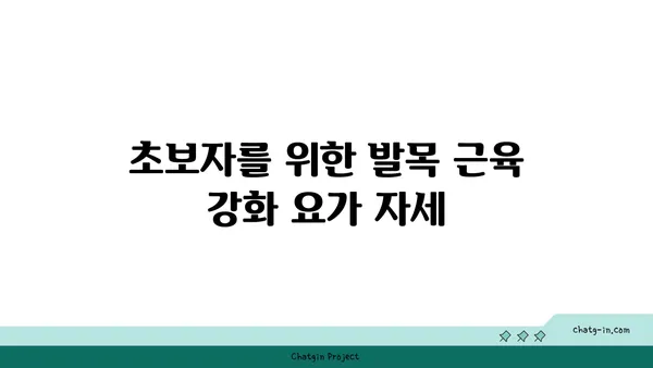 발목 근육 강화를 위한 아이엔가 요가 동작