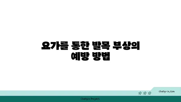 발목 건강을 위한 요가 명상법 추천