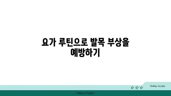 발목 유연성 강화를 위한 요가 스트레칭 루틴