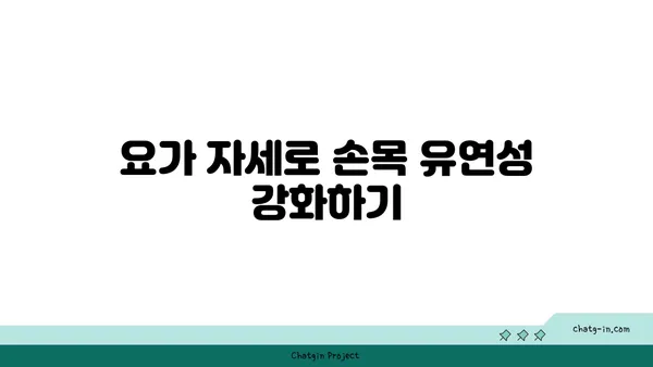 손목 통증 예방을 위한 요가 명상법