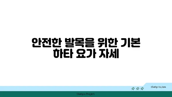 발목 관절 보호를 위한 하타 요가 루틴