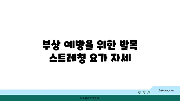 발목 통증 완화를 위한 핫 요가 자세