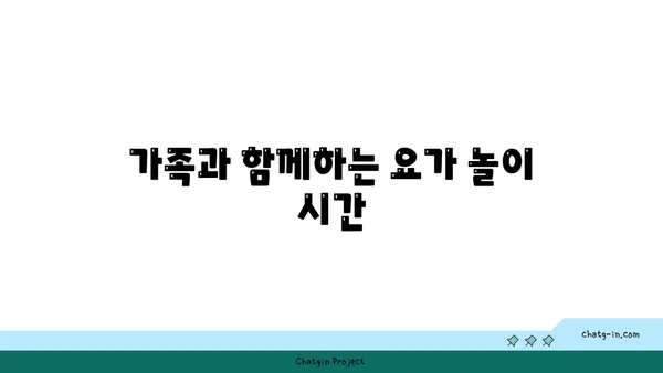 어린이 요가로 놀이와 운동을 동시에 즐기는 방법