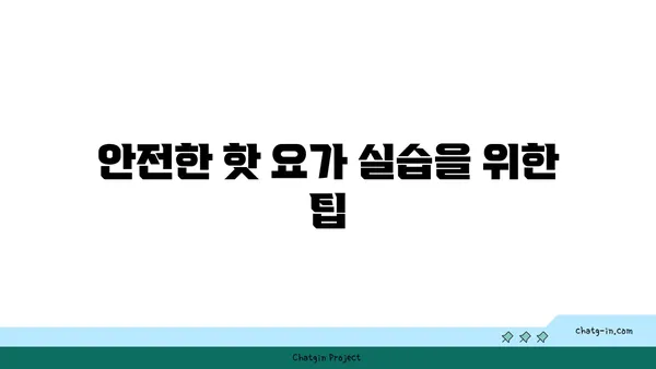 발목 부상을 방지하는 핫 요가 동작