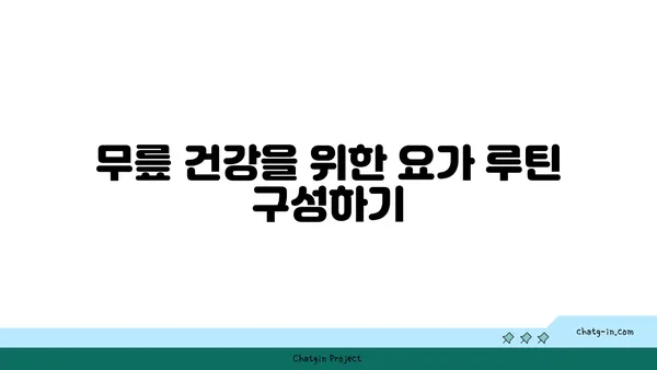 무릎 통증을 줄여주는 요가 명상법