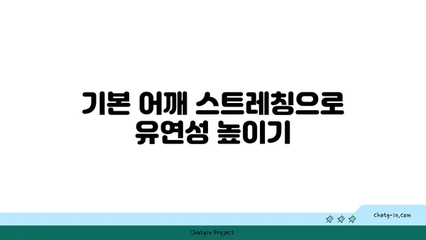 어깨 관절 강화를 위한 요가 스트레칭 루틴