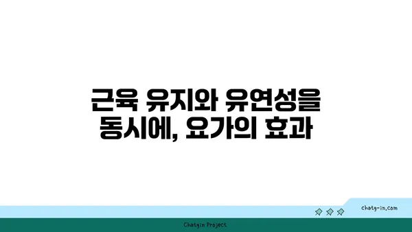 50대 이후의 근육 손실을 예방하는 요가