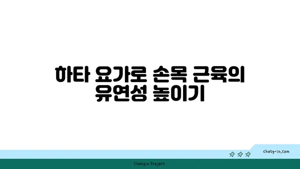 손목 근육 강화를 위한 하타 요가 동작