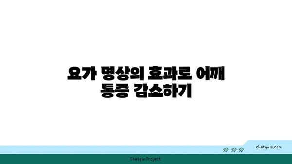 어깨 근육을 풀어주는 요가 명상법 추천