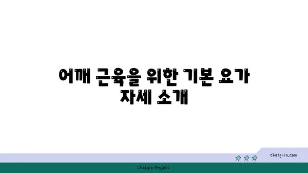 어깨 근육 강화를 위한 요가 스트레칭 추천