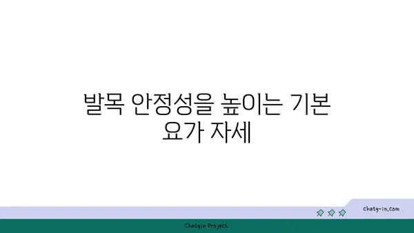 발목 부상을 방지하는 핫 요가 스트레칭 추천