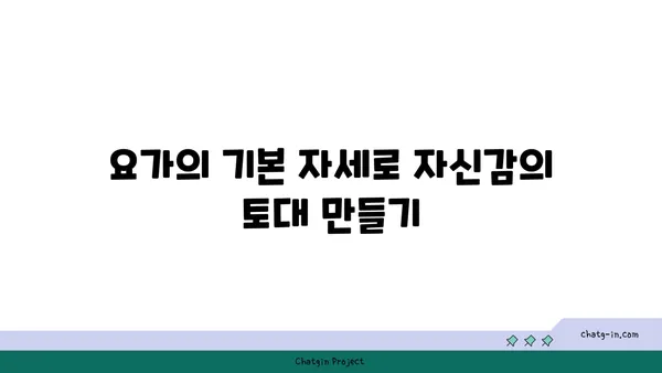요가로 내면의 자신감을 키우는 방법