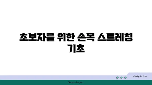 손목 관절 강화를 위한 요가 스트레칭