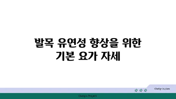 발목 유연성 강화를 위한 저강도 요가 루틴
