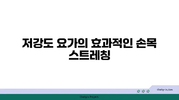 손목 근육 강화를 위한 저강도 요가