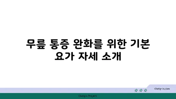 무릎 건강을 위한 요가 스트레칭법