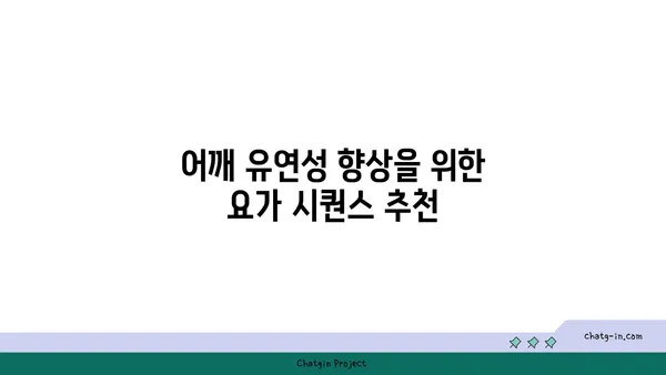 어깨 유연성 강화를 위한 요가 루틴 추천