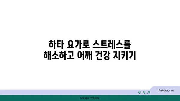 어깨 관절 보호를 위한 하타 요가 스트레칭