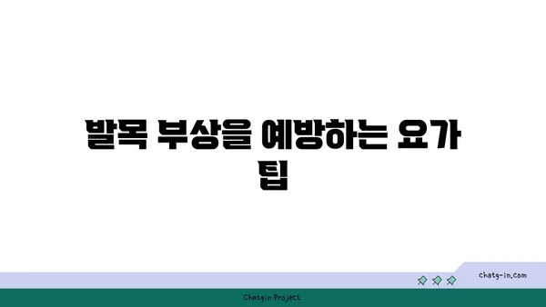 발목 관절 보호를 위한 빈야사 요가 스트레칭법