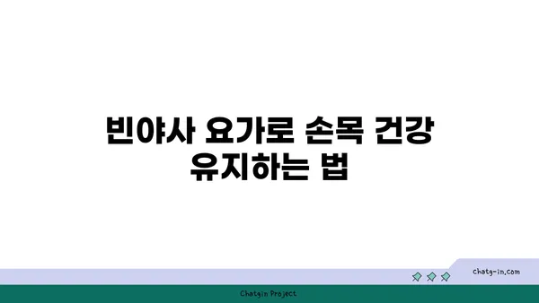 손목 통증 예방을 위한 빈야사 요가 동작