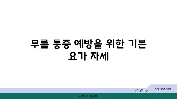 무릎 강화 요가 스트레칭 루틴